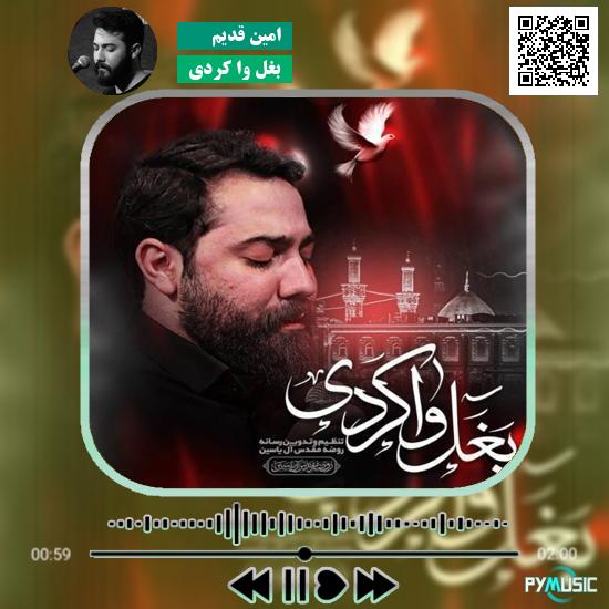 دانلود نماهنگ بغل وا کردی امین قدیم 8 دانلود نماهنگ بغل وا کردی امین قدیم